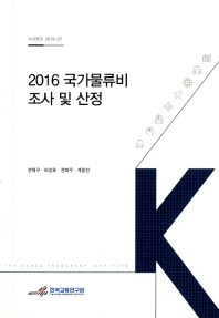 (2016) 국가물류비 조사 및 산정 = Korean national logistics costs in 2016