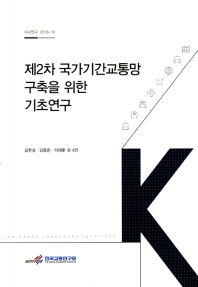 (제2차) 국가기간교통망구축을 위한 기초연구 = A preliminary study on the future national transportation master plan