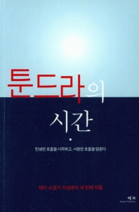 툰드라의 시간 : 탄생은 호흡을 시작하고, 사랑은 호흡을 멈춘다 : 재미 소설가 이성애의 세 번째 작품