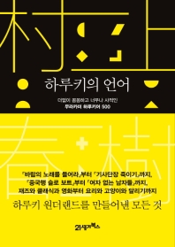 하루키의 언어 : 더없이 꼼꼼하고 너무나 사적인 무라카미 하루키어 500