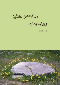 낮은 곳에서 피어나리 : 경규학 시집