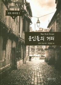 문인들의 거리 = New grub street