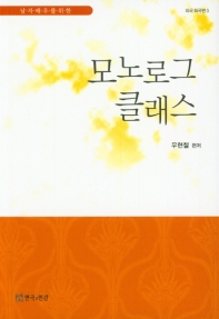(남자 배우를 위한) 모노로그 클래스