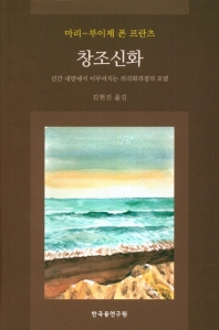 창조신화 : 인간 내면에서 이루어지는 의식화과정의 모델 / 마리-루이제 폰 프란츠 지음