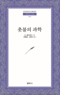 촛불의 과학