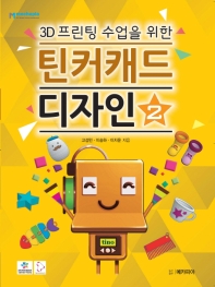 (3D 프린팅 수업을 위한) 틴커캐드 디자인. 2