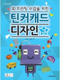 (3D 프린팅 수업을 위한) 틴커캐드 디자인. 3
