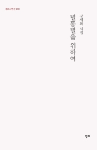 별똥별을 위하여 : 강세화 시집