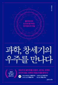 과학, 창세기의 우주를 만나다 : 물리학자의 눈으로 탐구하는 천지창조의 비밀
