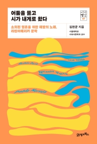 어둠을 뚫고 시가 내게로 왔다 : 소외된 영혼을 위한 해방의 노래, 라틴아메리카 문학