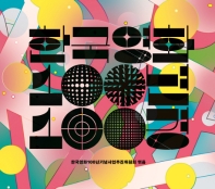 한국영화 100년 100경 