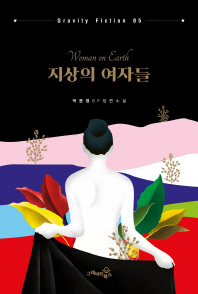 지상의 여자들 = Woman on earth : 박문영 SF 장편소설