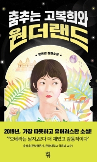 춤추는 고복희와 원더랜드 : 문은강 장편소설