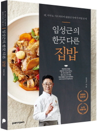 (임성근의 한끗 다른) 집밥 : 아무도 가르쳐주지 않았던 맛내기 비법 공개