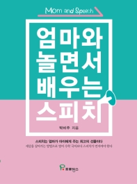 엄마와 놀면서 배우는 스피치 = Mom and speech