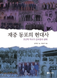 재중 동포의 현대사 : 조선족 역사가 김우종의 생애