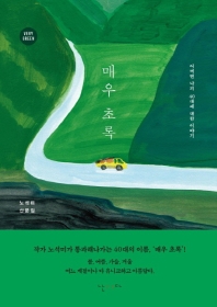 매우 초록 = Very green : 어쩌면 나의 40대에 대한 이야기 : 노석미 산문집