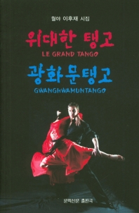 위대한 탱고 광화문탱고 = Le grand tango Gwanghwamuntango : 월야 이후재 시집