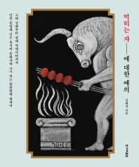 먹히는 자에 대한 예의 : 고대 신화부터 현대 빅테이터까지 인류 문명에 깃든 육식의 문화사와 고기 먹는 불편함에 대하여