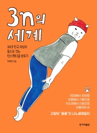 3n의 세계 : 30대 한국 여성이 몸으로 겪는 언스펙터클 분투기