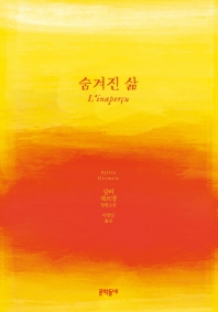 숨겨진 삶 : 실비 제르맹 장편소설
