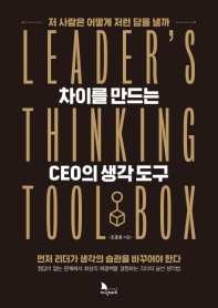 차이를 만드는 CEO의 생각 도구 = Leader's thinking tool box : 저 사람은 어떻게 저런 답을 낼까