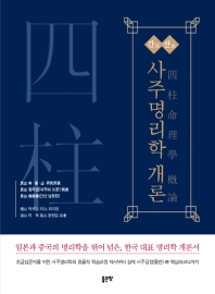 간산 사주명리학 개론
