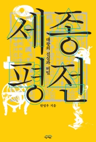 세종평전 : 대왕의 진실과 비밀