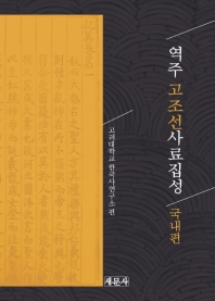역주 고조선사료집성. 국내편