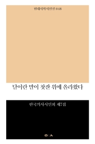 달이란 말이 찻잔 위에 올라왔다 : 한국의사시인회 제7집