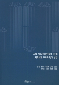 서울 지속가능발전목표 2030 지표체계 구축과 평가 방안