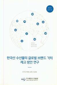 한국산 수산물의 글로벌 브랜드 가치 제고 방안 연구 = A study on the improvement of global brand value of Korean seafood