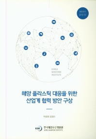 해양 플라스틱 대응을 위한 산업계 협력 방안 구상 = The study on plastic industry cooperation initiative to reduce marine plastics pollution