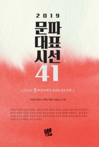 (2019) 문파대표시선 41 : 2019년 문파문학에서 선정한 대표 詩選