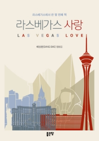 라스베가스 사랑 = Las Vegas love : 라스베가스에서 쓴 열 번째 책 : 배상환(Sang Bae) 컬럼집