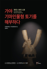 가야 기마인물형 토기를 해부하다 = Horseback-riding warrior-shaped cup