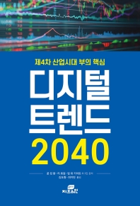 디지털 트렌드 2040 : 제4차 산업시대 부의 핵심