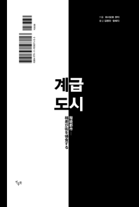 계급도시 : 격차가 거리를 침식한다