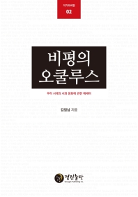 비평의 오쿨루스 = Ócŭlus of criticism : 우리 시대의 시와 문화에 관한 에세이