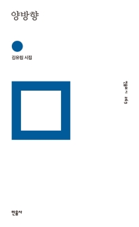 양방향 : 김유림 시집
