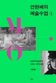 (안현배의) 예술수업. 1, 오르세미술관과 프랑스 모더니즘