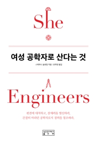 여성 공학자로 산다는 것