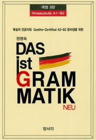 (독일어 전공자와 Goethe-zertifikat A2-B2 준비생을 위한) Das ist Grammatik neu : Niveaustufe A1-B2
