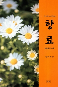 향료 : 향 전문가의 필독서 : 최신판