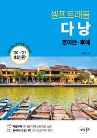 (셀프트래블) 다낭 = Da Nang : 호이안·후에