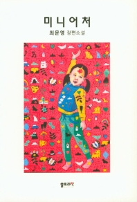 미니어처 : 최문영 장편소설