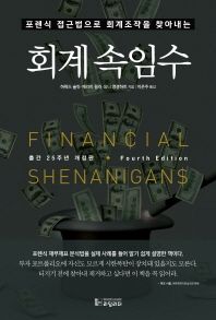 (포렌식 접근법으로 회계조작을 찾아내는) 회계 속임수