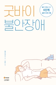굿바이 불안장애 : 불안 극복을 위한 6단계 실천 프로그램