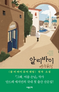 알리바이 : 상실의 글쓰기에 대하여