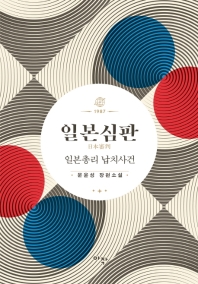 (1987) 일본심판 : 일본총리 납치사건 : 문윤성 장편소설